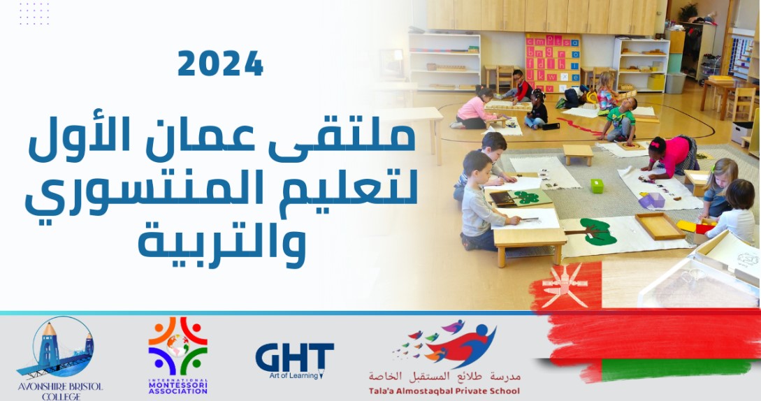 ملتقى عمان الأول لتعليم المنتسوري والتربية بمركز عُمان للمؤتمرات والمعارض