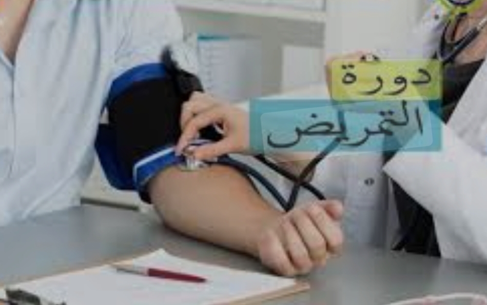 أساسيات التمريض والإسعافات الأولية Nursing Course