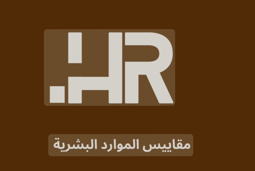 دورة إدارة الموارد البشرية HR Management