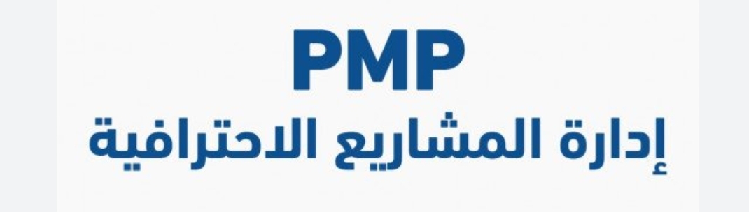 إدارة المشاريع Project Management