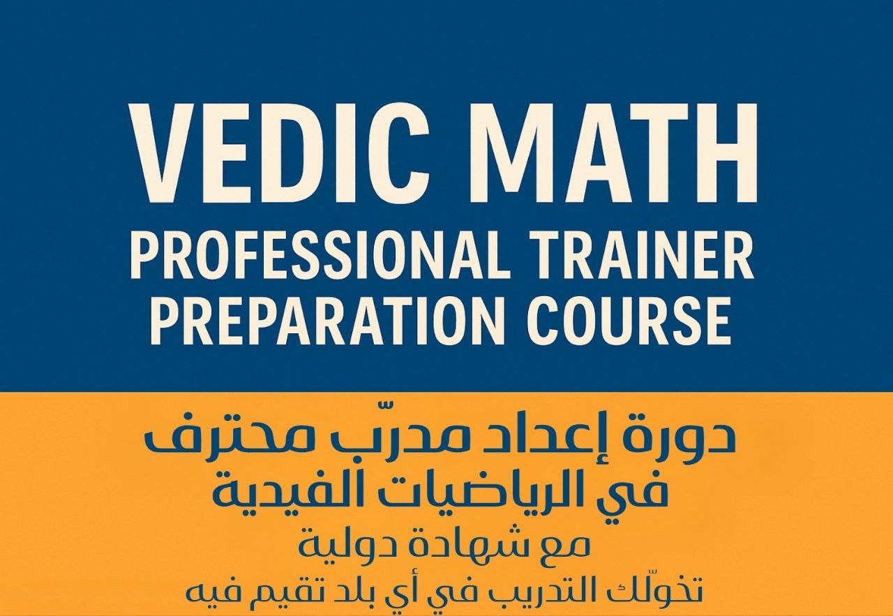 دورة إعداد مدرب محترف في الرياضيات الفيدية (المستويات الأساسية  P1) - المدربة ردينة عزالدين