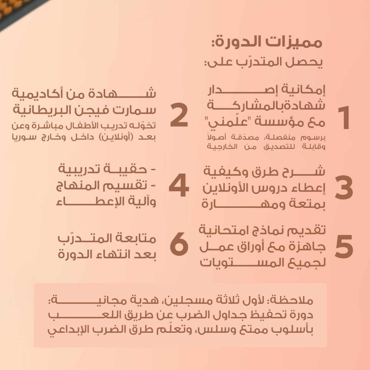 دورة إعداد مدرب أطفال محترف في برنامج الحساب الذهني