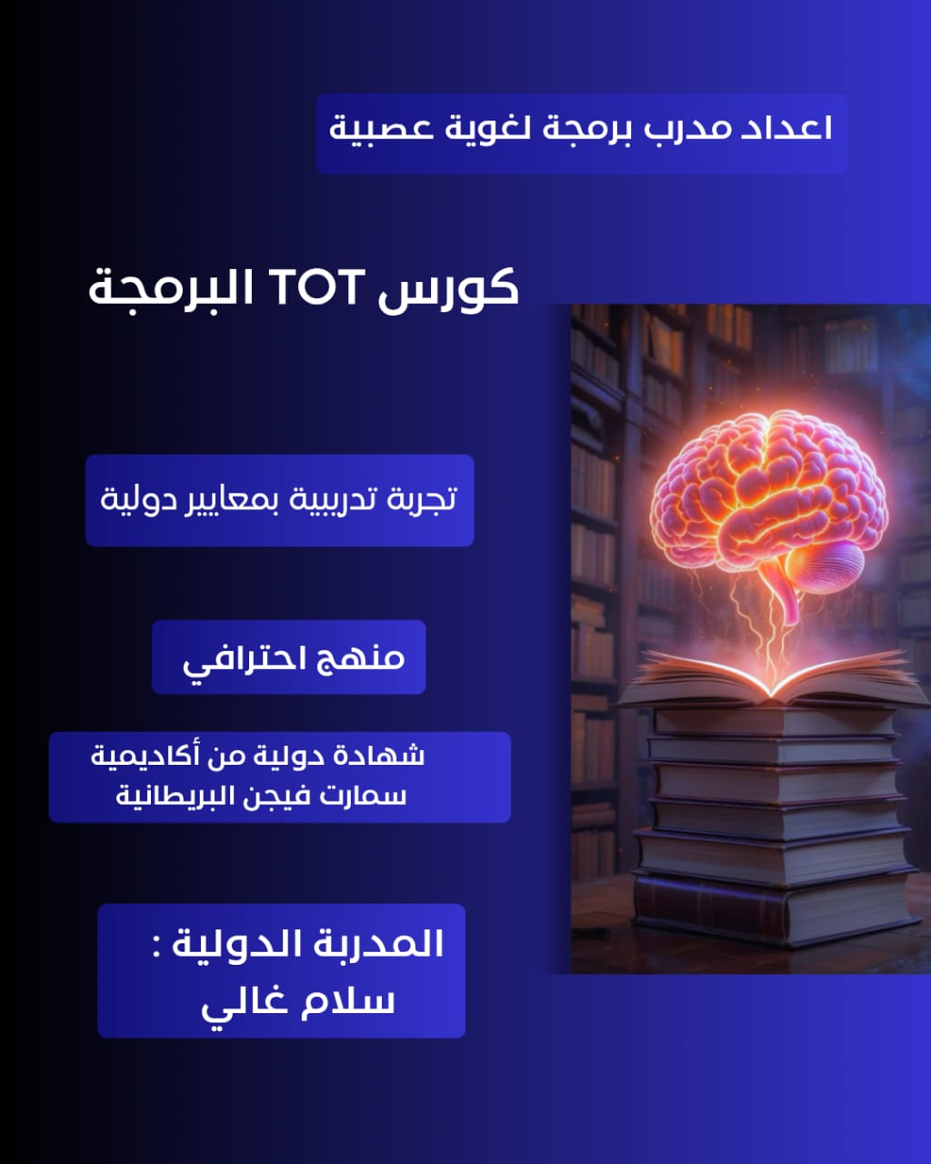 اعداد مدربين للبرمجة اللغوية العصبية Training NLP Trainers