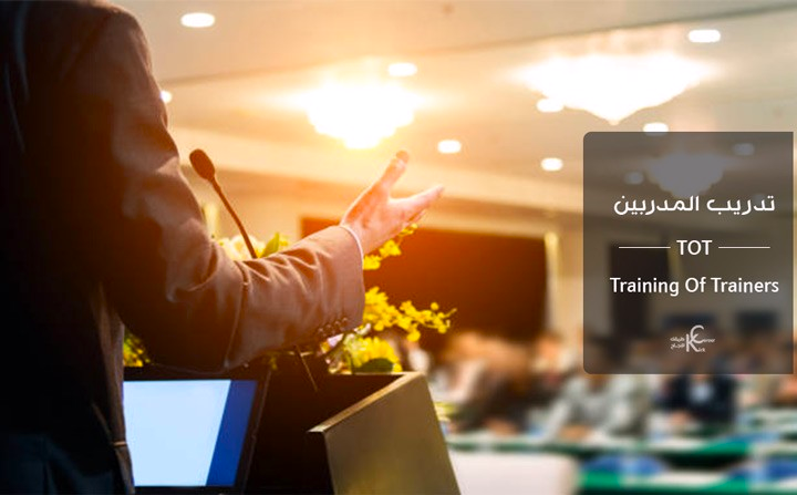دورة إعداد المدربين TOT) Training of Trainers)
